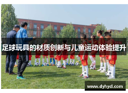 足球玩具的材质创新与儿童运动体验提升
