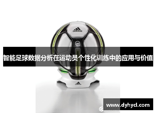 智能足球数据分析在运动员个性化训练中的应用与价值