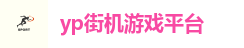 yp街机
